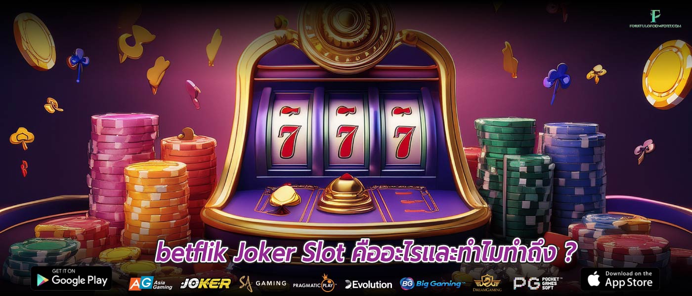 Betflik Joker Slot คืออะไรและทำไมทำถึง ?