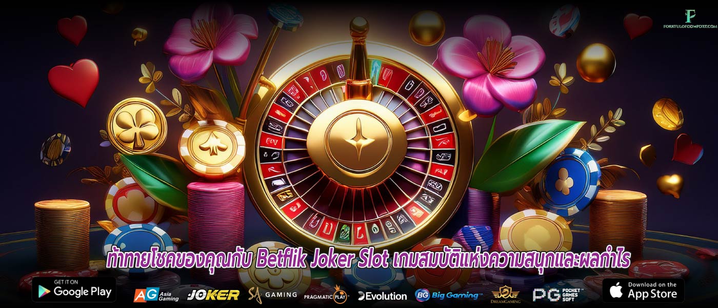 ท้าทายโชคของคุณกับ Betflik Joker Slot เกมสมบัติแห่งความสนุกและผลกำไร