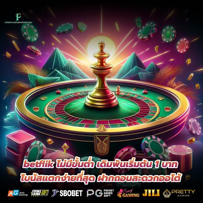 betflik ไม่มีขั้นต่ำ เดิมพันเริ่มต้น 1 บาท โบนัสแตกง่ายที่สุด ฝากถอนสะดวกออโต้