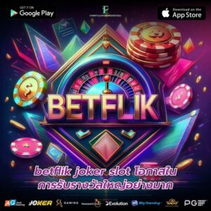 betflik joker slot โอกาสในการรับรางวัลใหญ่อย่างมาก