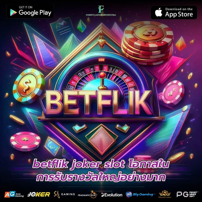 betflik joker slot โอกาสในการรับรางวัลใหญ่อย่างมาก